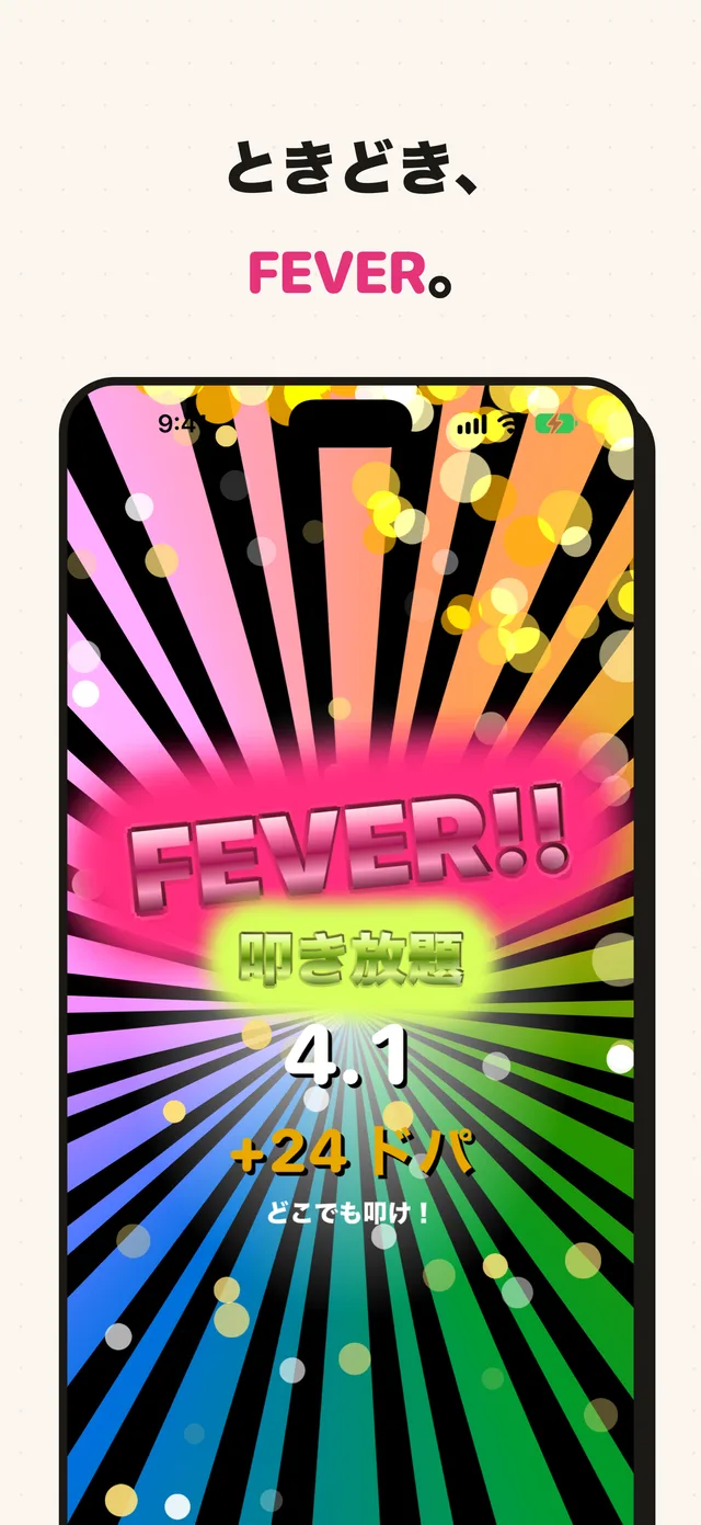 ときどき、FEVER。